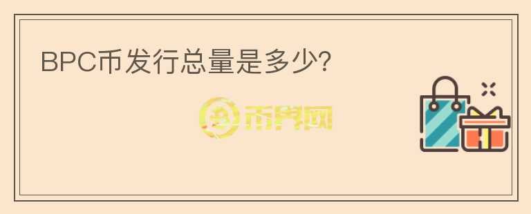 BPC幣發(fā)行總量是多少？