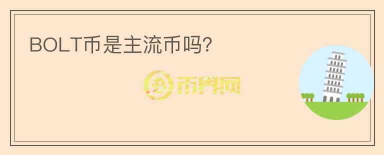 BOLT幣是主流幣嗎？