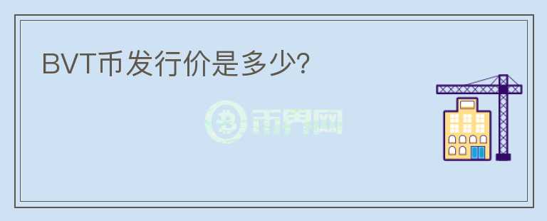 BVT幣發(fā)行價(jià)是多少？