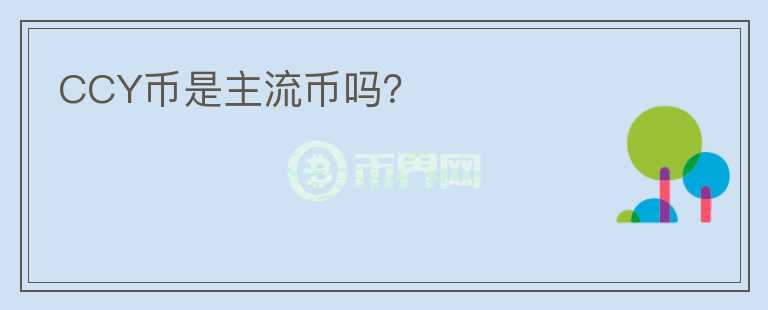 CCY幣是主流幣嗎？