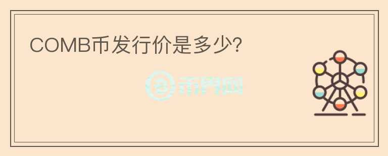 COMB幣發(fā)行價是多少？