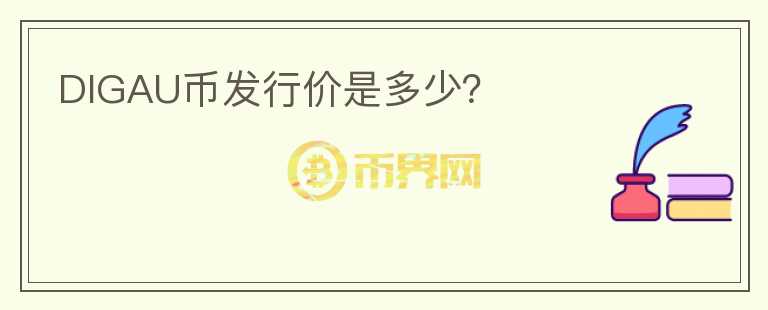 DIGAU幣發(fā)行價是多少？