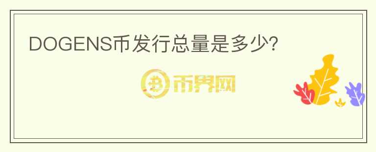 DOGENS幣發(fā)行總量是多少？
