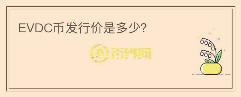 EVDC幣發(fā)行價是多少？