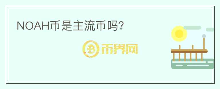 NOAH幣是主流幣嗎？