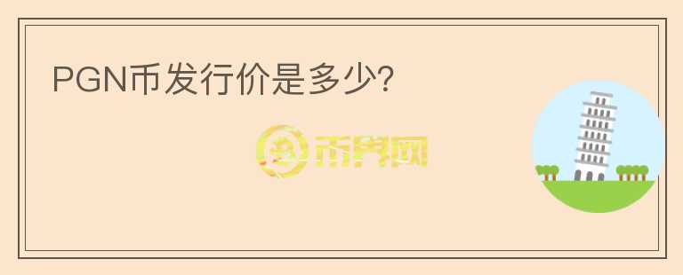 PGN幣發(fā)行價是多少？