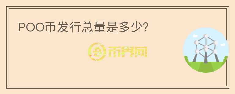 POO幣發(fā)行總量是多少？