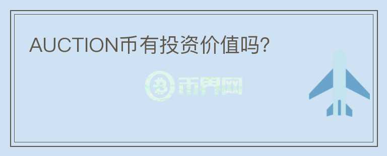 AUCTION幣有投資價(jià)值嗎？