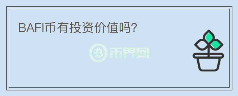 BAFI幣有投資價(jià)值嗎？