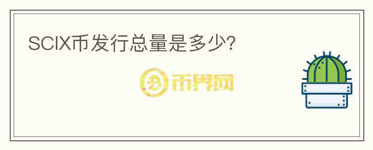 SCIX幣發(fā)行總量是多少？