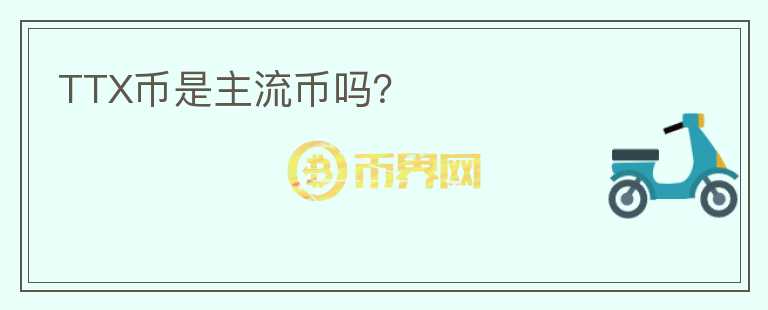 TTX幣是主流幣嗎？