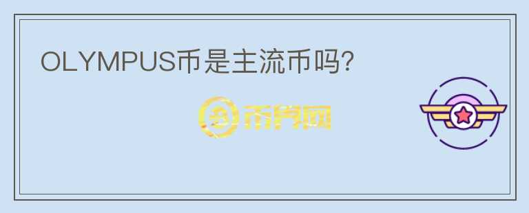 OLYMPUS幣是主流幣嗎？