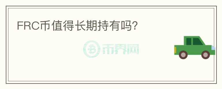 FRC幣值得長期持有嗎？