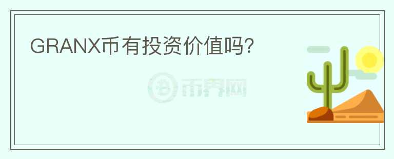 GRANX幣有投資價值嗎？