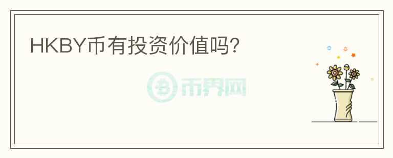 HKBY幣有投資價值嗎？