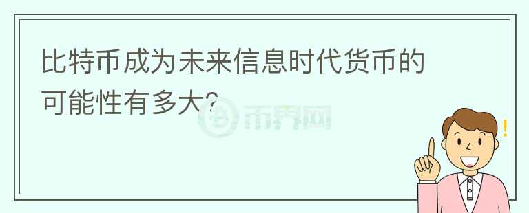 比特幣成為未來信息時代貨幣的可能性有多大？