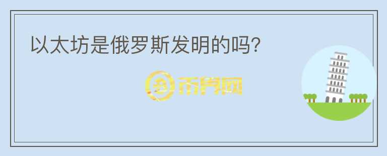 以太坊是俄羅斯發(fā)明的嗎？