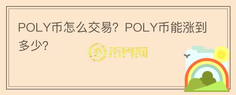 POLY幣怎么交易？POLY幣能漲到多少？