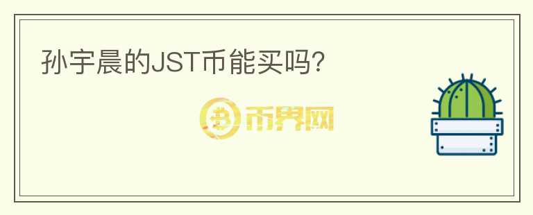 孫宇晨的JST幣能買嗎？
