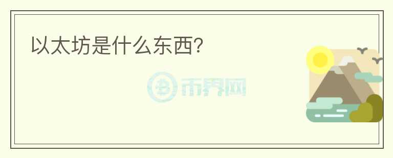 以太坊是什么東西？