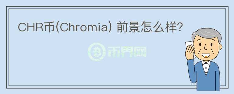 CHR幣(Chromia) 前景怎么樣？