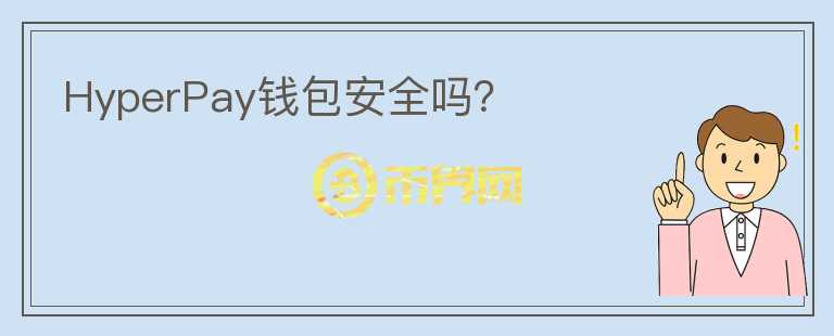 HyperPay錢包安全嗎？