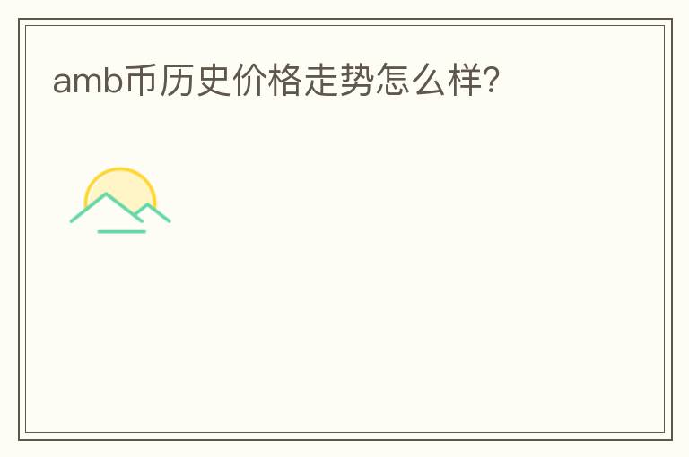 amb幣歷史價(jià)格走勢(shì)怎么樣？