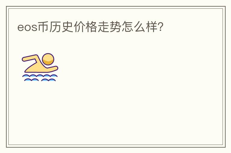 eos幣歷史價格走勢怎么樣？