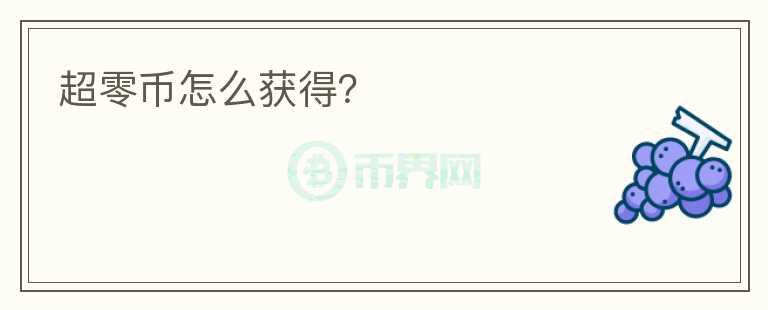 超零幣怎么獲得？