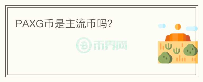 PAXG幣是主流幣嗎？