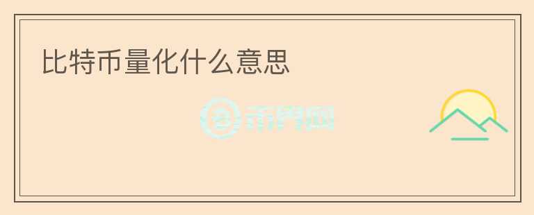 比特幣量化什么意思