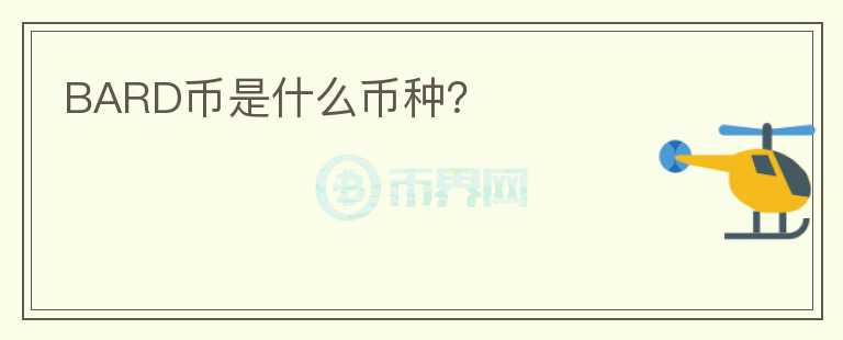 BARD幣是什么幣種？