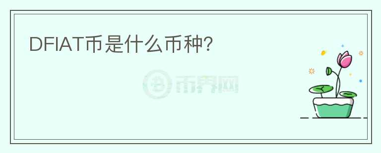 DFIAT幣是什么幣種？