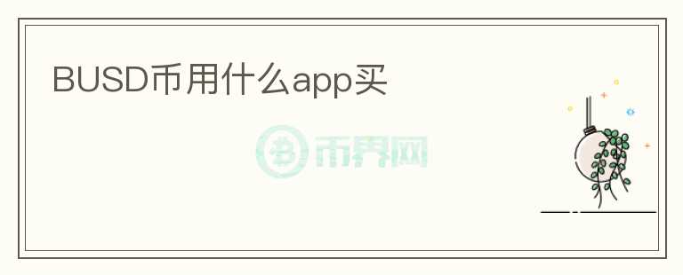 BUSD幣用什么app買(mǎi)