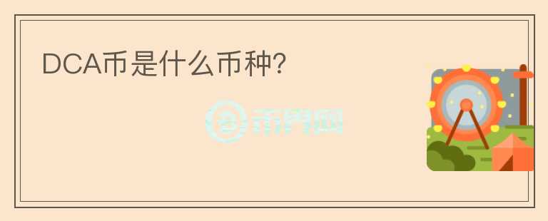 DCA幣是什么幣種？