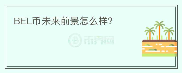 BEL幣未來前景怎么樣？