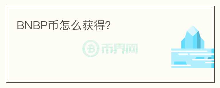 BNBP幣怎么獲得？