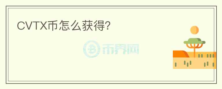 CVTX幣怎么獲得？