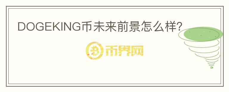 DOGEKING幣未來前景怎么樣？