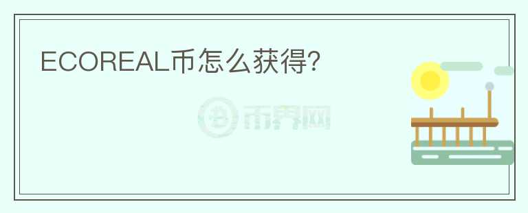 ECOREAL幣怎么獲得？