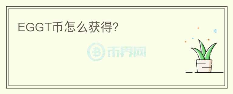 EGGT幣怎么獲得？