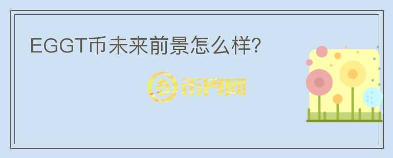EGGT幣未來(lái)前景怎么樣？