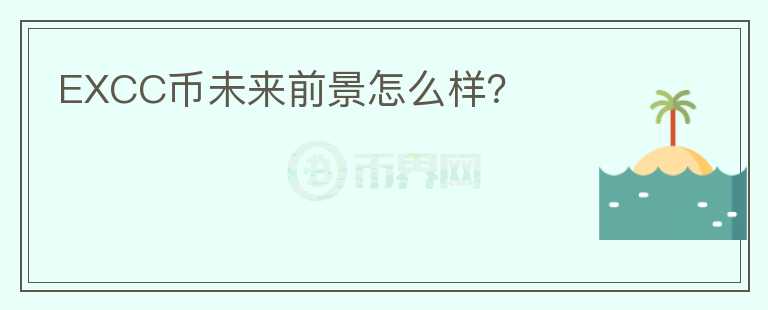 EXCC幣未來前景怎么樣？