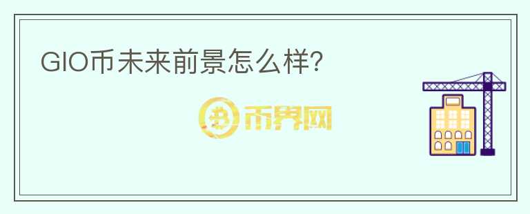 GIO幣未來(lái)前景怎么樣？