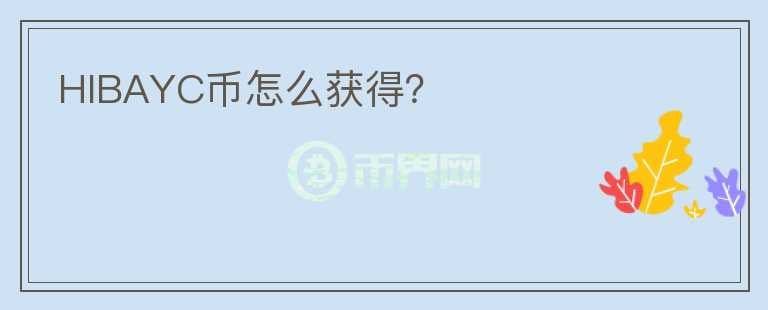 HIBAYC幣怎么獲得？