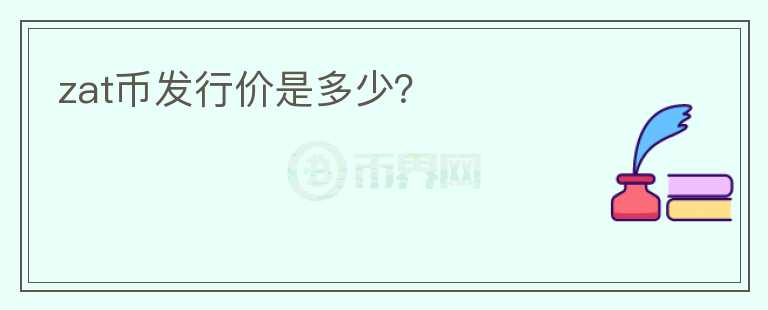 zat幣發(fā)行價是多少？