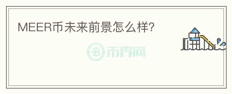 MEER幣未來(lái)前景怎么樣？