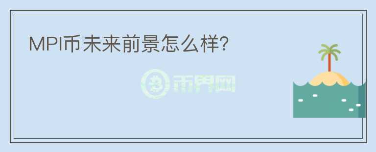 MPI幣未來(lái)前景怎么樣？
