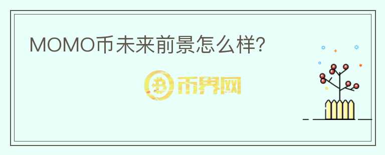 MOMO幣未來前景怎么樣？