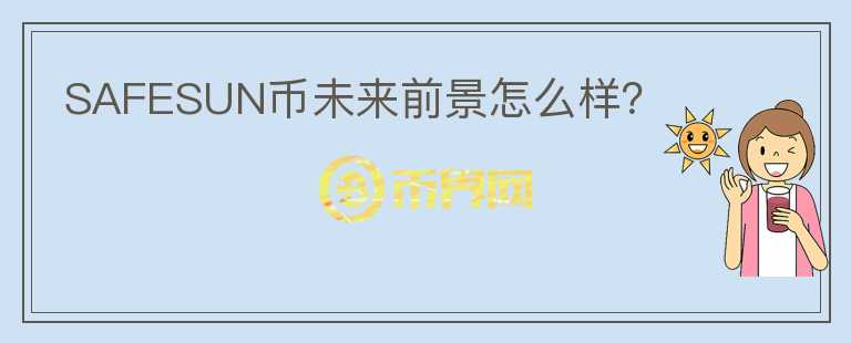 SAFESUN幣未來(lái)前景怎么樣？